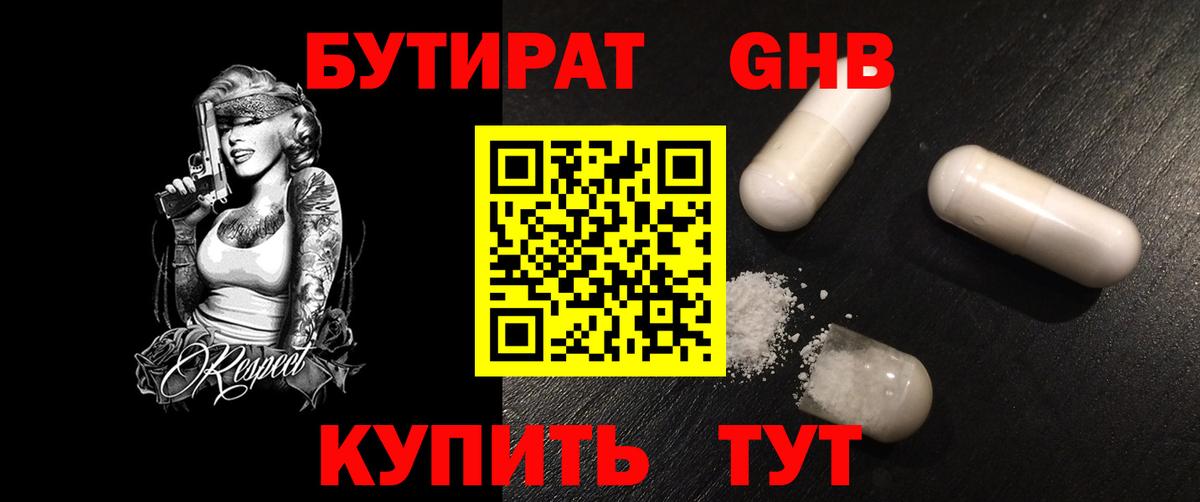 БУТИРАТ жидкий экстази  Вход с VPN  Донской 